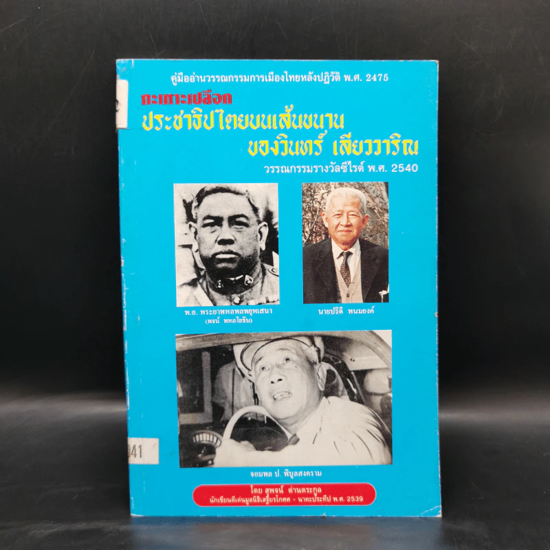 กะเทาะเปลือก ประชาธิปไตยบนเส้นขนาน ของวินทร์ เลียววาริณ รูปที่ 1