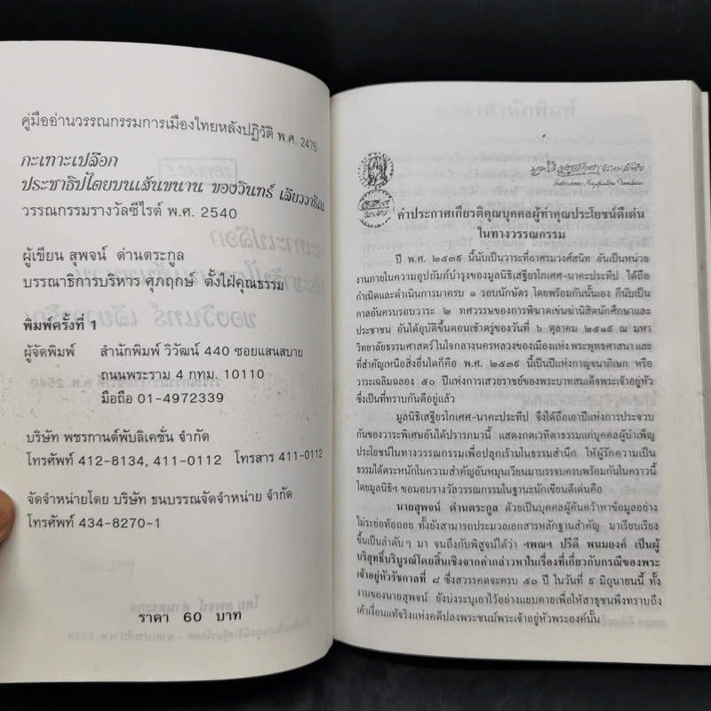 กะเทาะเปลือก ประชาธิปไตยบนเส้นขนาน ของวินทร์ เลียววาริณ รูปที่ 8