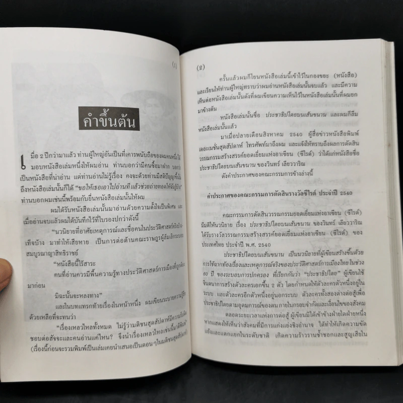 กะเทาะเปลือก ประชาธิปไตยบนเส้นขนาน ของวินทร์ เลียววาริณ รูปที่ 9
