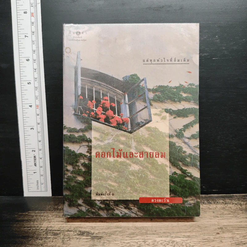 ดอกไม้และสายลม - ดวงตะวัน รูปที่ 1