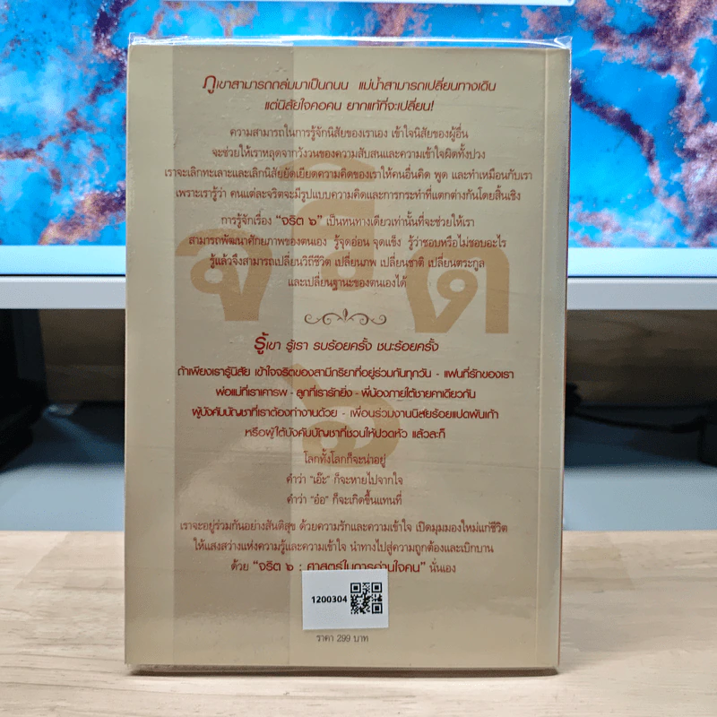 จริต 6 ศาสตร์ในการอ่านใจคน - ดร.อนุสร จันทพันธ์, ดร.บุญชัย โกศลธนากุล รูปที่ 5