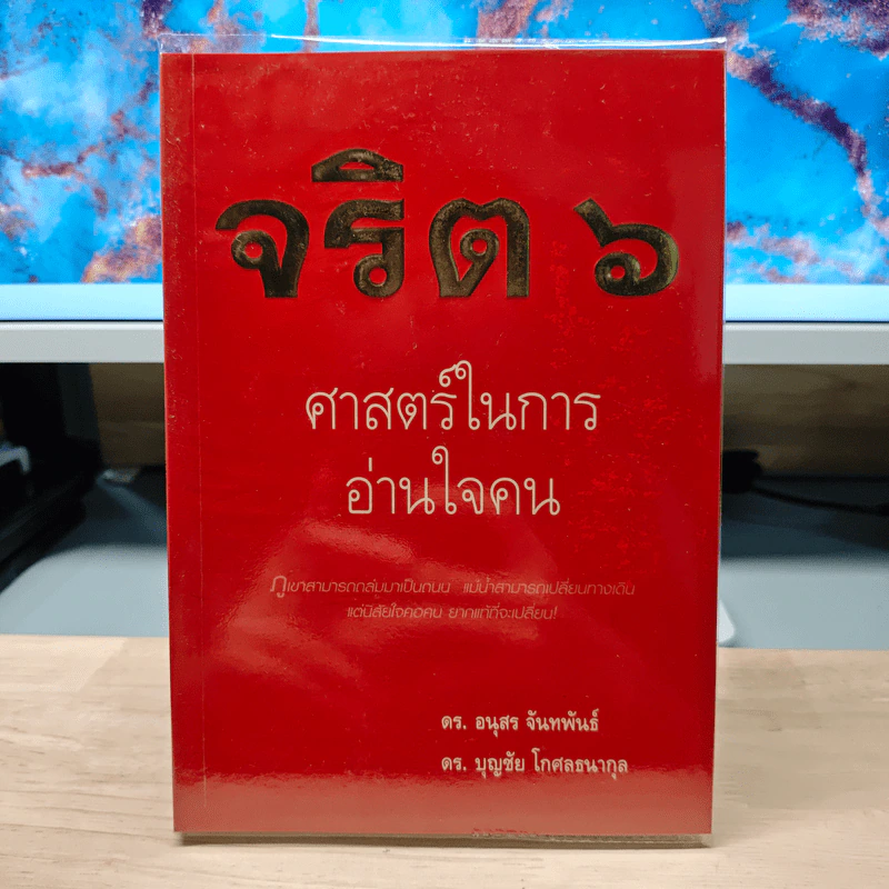 จริต 6 ศาสตร์ในการอ่านใจคน - ดร.อนุสร จันทพันธ์, ดร.บุญชัย โกศลธนากุล รูปที่ 1