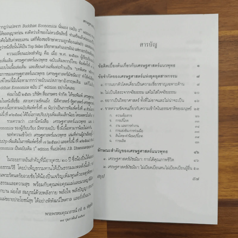 เศรษฐศาสตร์แนวพุทธ - พระพรหมคุณาภรณ์ (ป.อ.ปยุตโต) รูปที่ 7