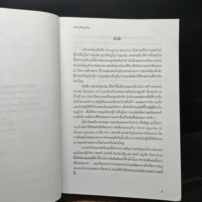 เวชศาสตร์ฉุกเฉิน - โครงการตำรา-วพม. วิทยาลัยแพทย์ศาสตร์พระมงกุฎเกล้า รูปที่ 7
