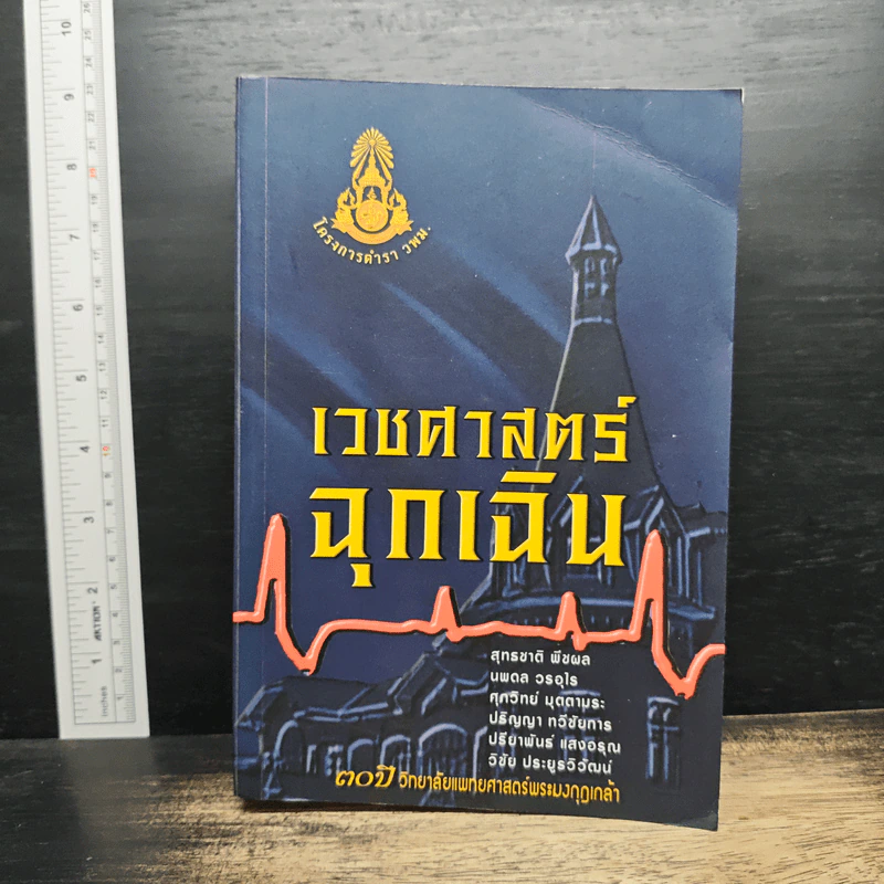 เวชศาสตร์ฉุกเฉิน - โครงการตำรา-วพม. วิทยาลัยแพทย์ศาสตร์พระมงกุฎเกล้า รูปที่ 1