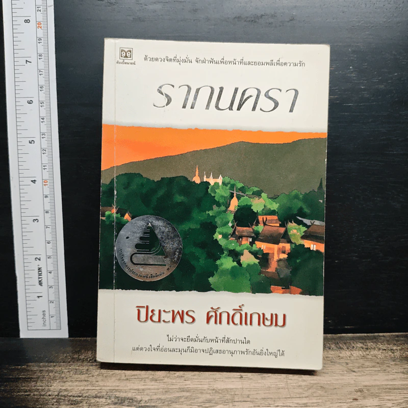 หนังสือ รากนครา รูปที่ 1