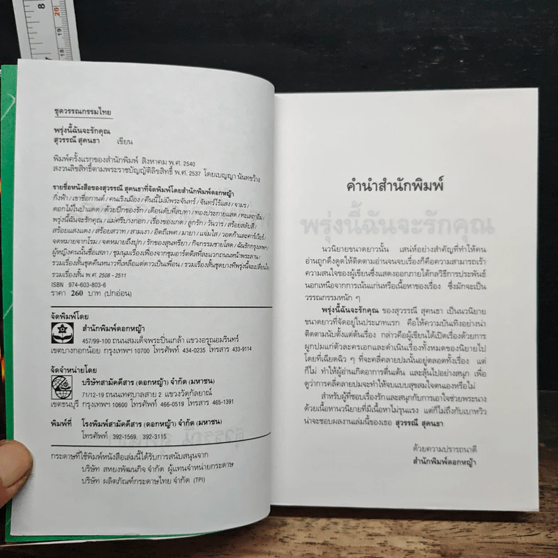 พรุ่งนี้ฉันจะรักคุณ - สุวรรณี สุคนธา รูปที่ 6