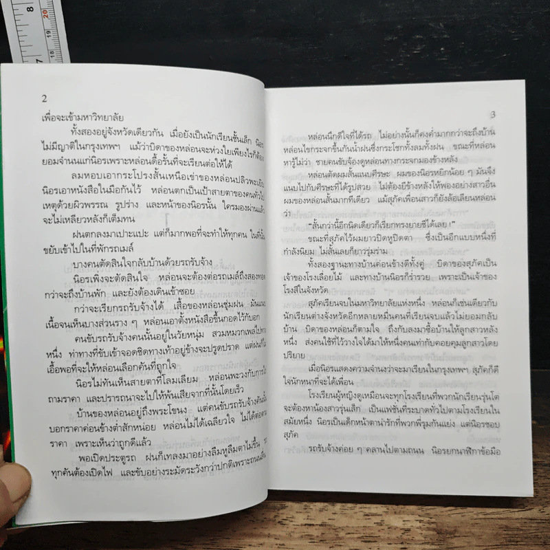 พรุ่งนี้ฉันจะรักคุณ - สุวรรณี สุคนธา รูปที่ 8