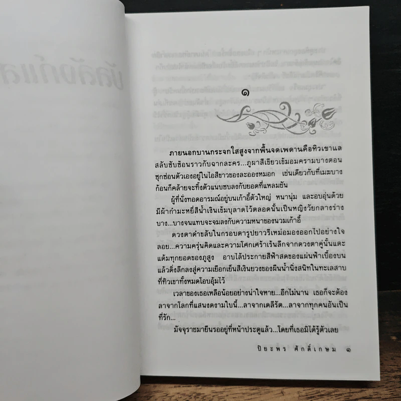บัลลังก์แสงเดือน - ปิยะพร ศักดิ์เกษม รูปที่ 7