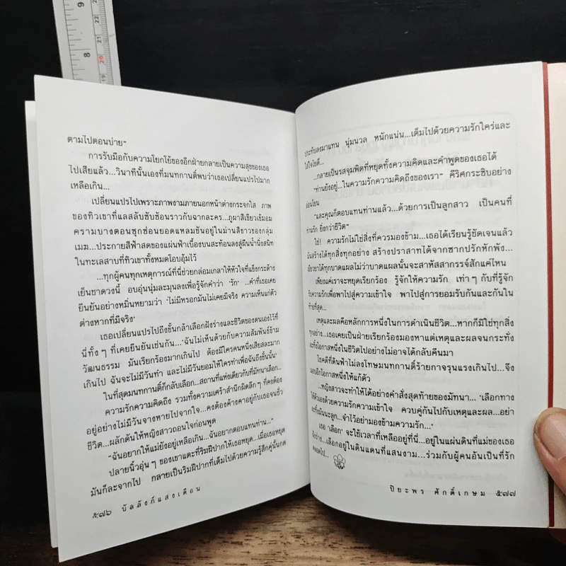 บัลลังก์แสงเดือน - ปิยะพร ศักดิ์เกษม รูปที่ 8