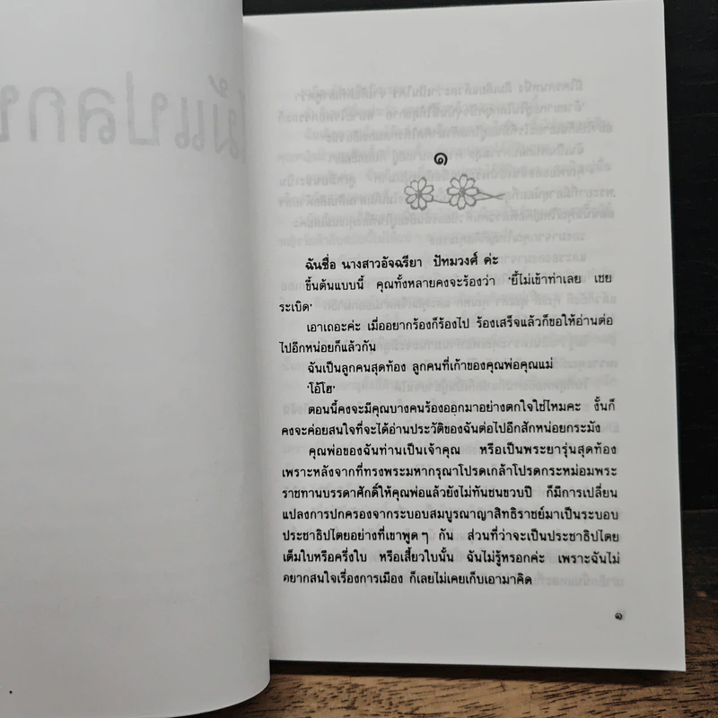 ไม้แปลกป่า - สุภาว์ เทวกุลฯ รูปที่ 7