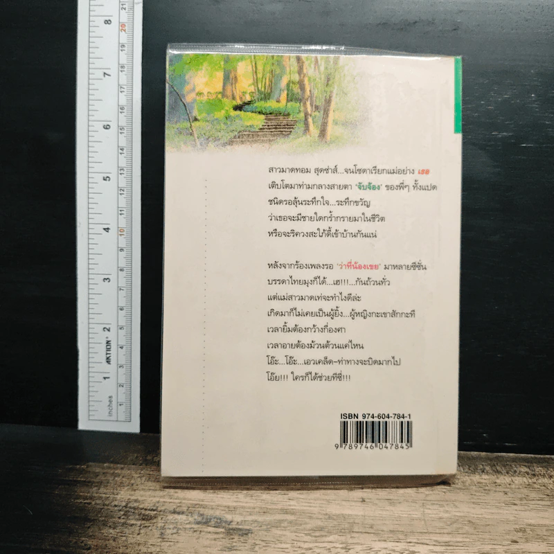 ไม้แปลกป่า - สุภาว์ เทวกุลฯ รูปที่ 2