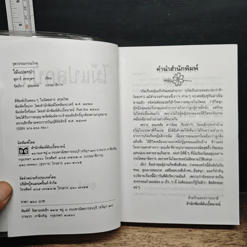 ไม้แปลกป่า - สุภาว์ เทวกุลฯ รูปที่ 6