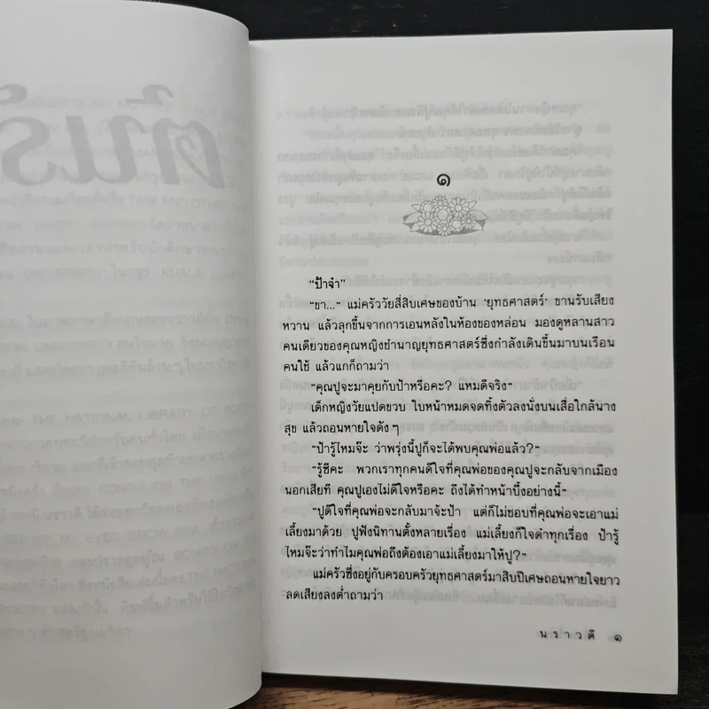 ต้นรัก - นราวดี รูปที่ 7