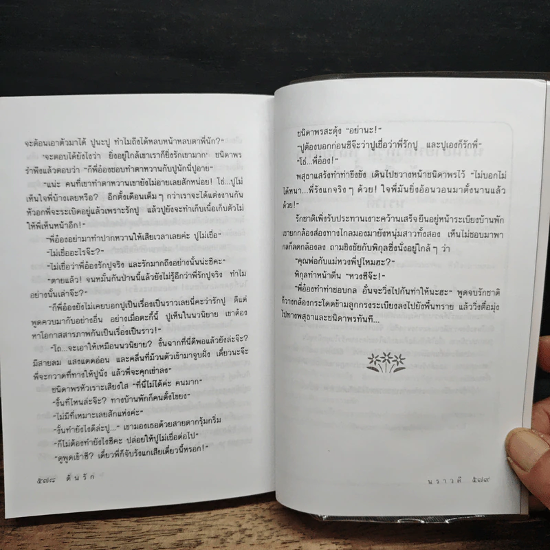 ต้นรัก - นราวดี รูปที่ 8