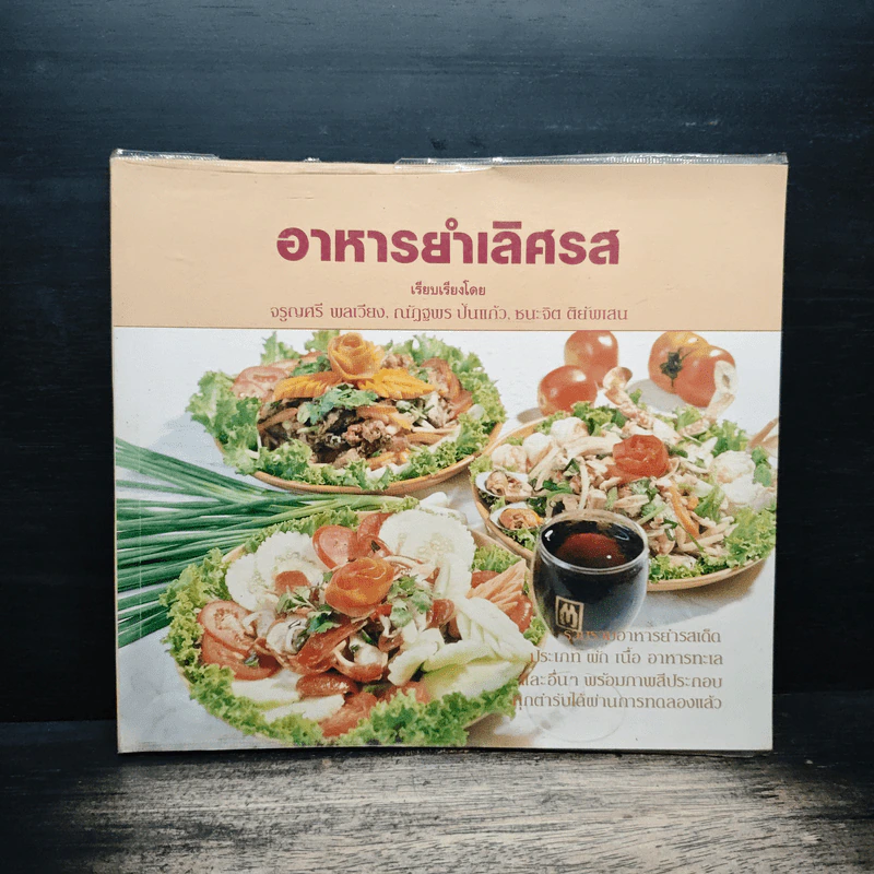 อาหารยำเลิศรส - จรูญศรี  พลเวียง รูปที่ 1