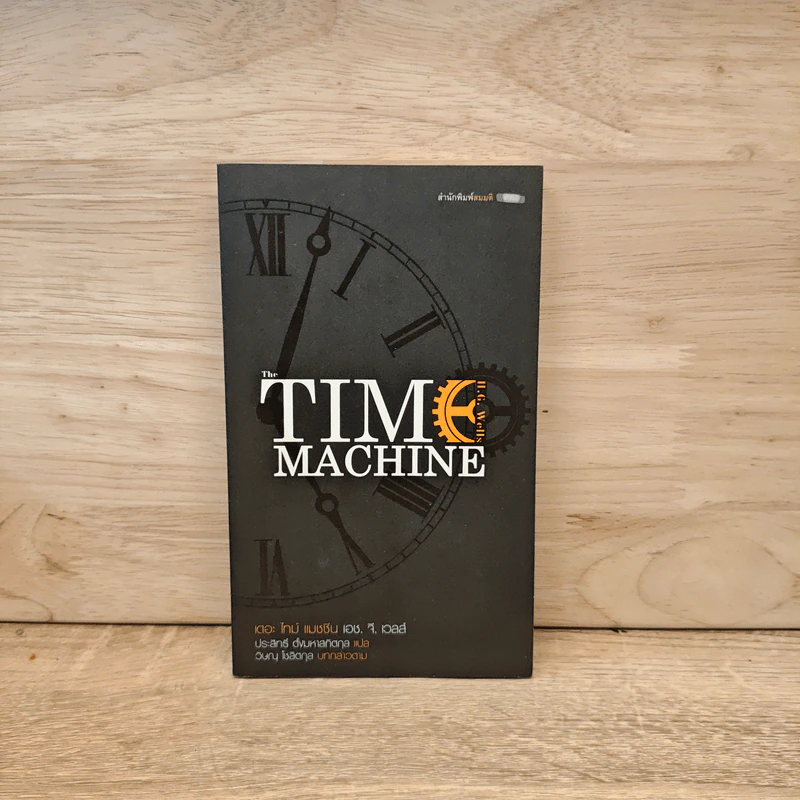 The Time Machine เดอะ ไทม์ แมชชีน - H. G. Wells (เอช. จี. เวลล์) รูปที่ 1