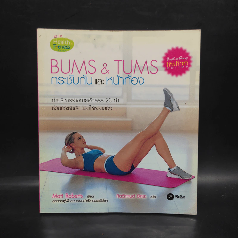 Bums & Tums กระชับก้นและหน้าท้อง - Matt Roberts รูปที่ 1