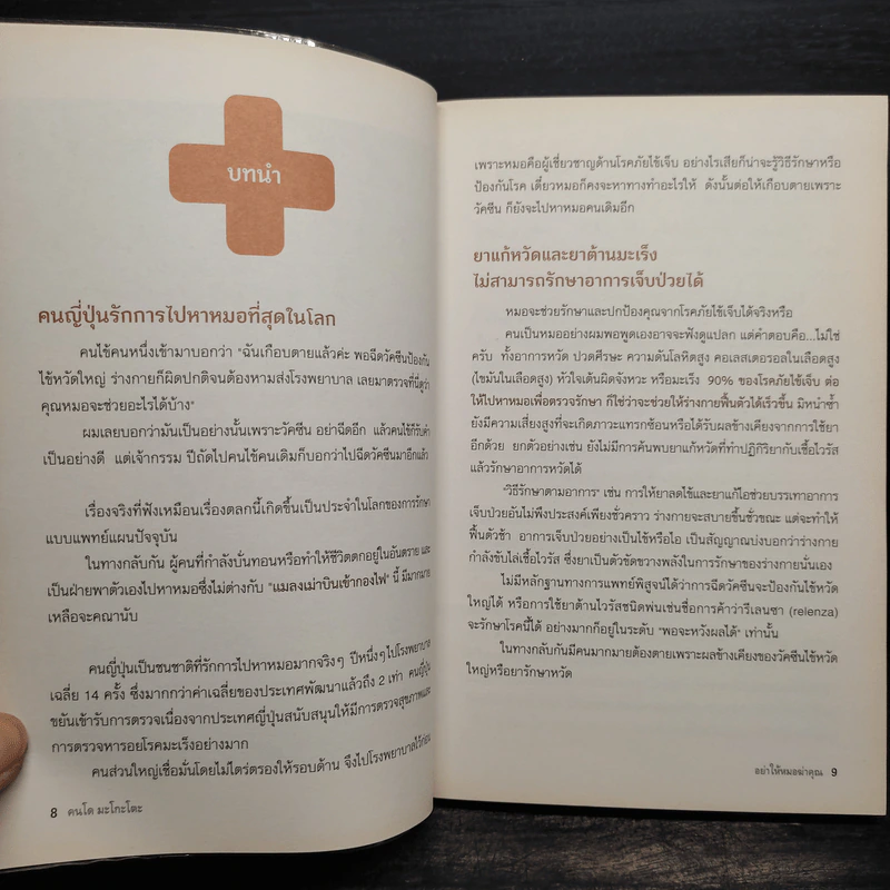 อย่าให้หมอฆ่าคุณ - Kondo Makoto รูปที่ 6