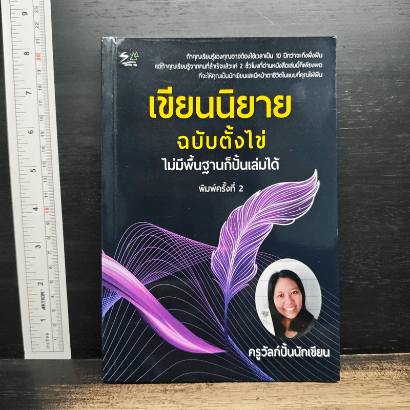 เขียนนิยายฉบับตั้งไข่ ไม่มีพื้นฐานก็ปั้นเล่มได้ - ครูวัลภ์ รูปที่ 1