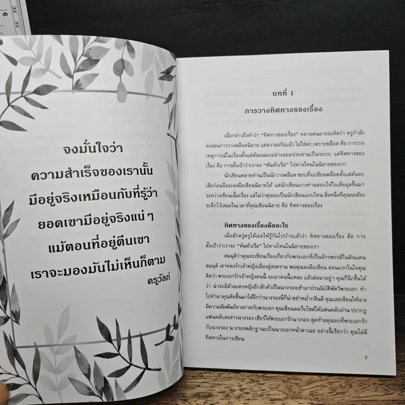 เขียนนิยายฉบับตั้งไข่ ไม่มีพื้นฐานก็ปั้นเล่มได้ - ครูวัลภ์ รูปที่ 8