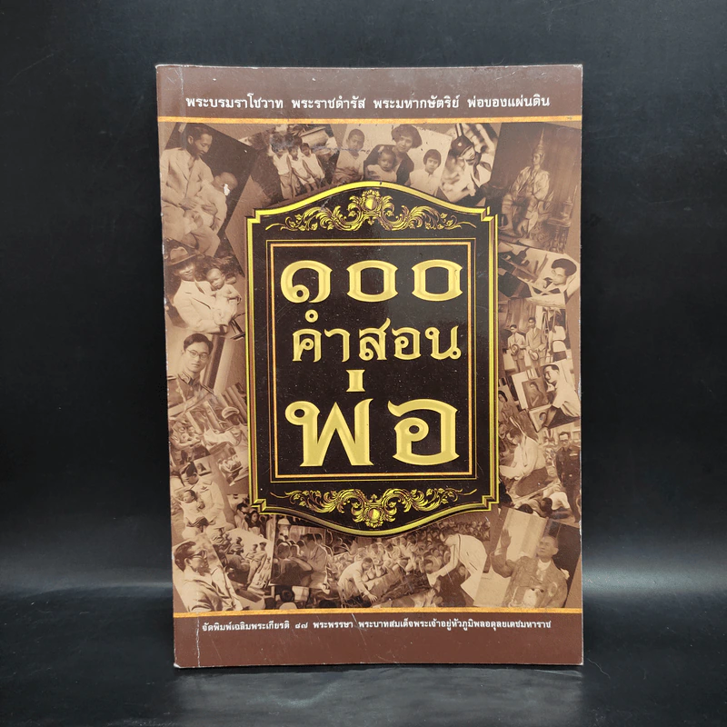 100 คำสอนพ่อ รูปที่ 1