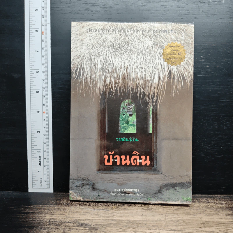 จากดินสู่บ้าน สร้างบ้านด้วยดิน รูปที่ 1