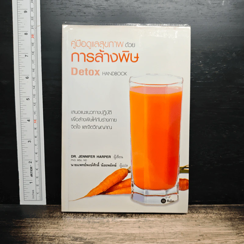 คู่มือดูแลสุขภาพด้วยการล้างพิษ Detox Handbook - Dr.Jennifer Harper รูปที่ 1