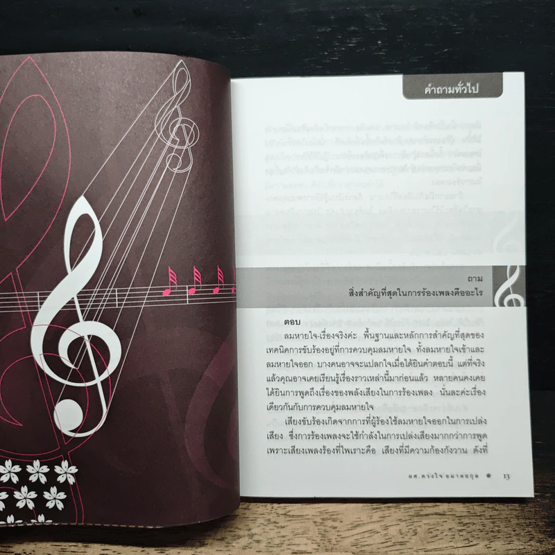 How to Sing - ผศ.ดวงใจ อมาตยกุล รูปที่ 8