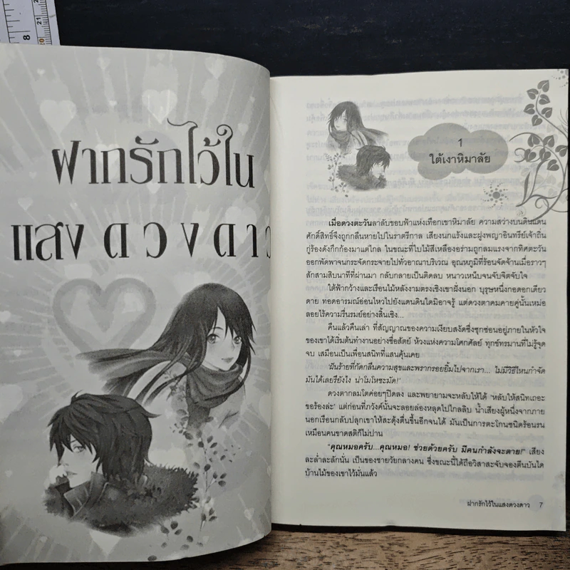 ฝากรักไว้ในแสงดวงดาว - 1 กันยา รูปที่ 7