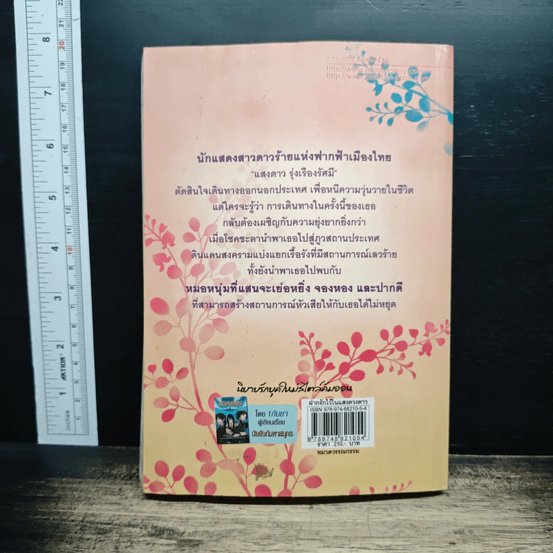 ฝากรักไว้ในแสงดวงดาว - 1 กันยา รูปที่ 2