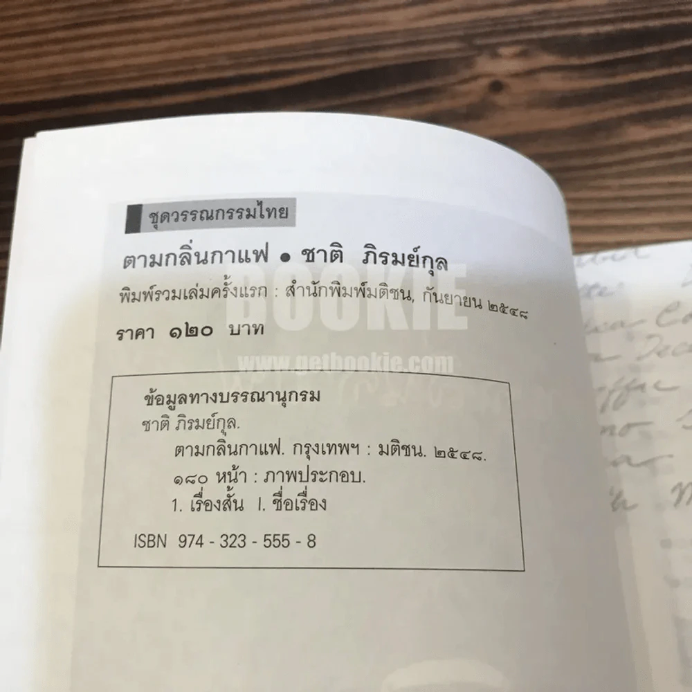 ตามกลิ่นกาแฟ - ชาติ ภิรมย์กุล (พิมพ์รวมเล่มครั้งแรก) รูปที่ 4