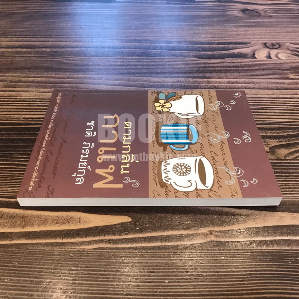 ตามกลิ่นกาแฟ - ชาติ ภิรมย์กุล (พิมพ์รวมเล่มครั้งแรก) รูปที่ 3