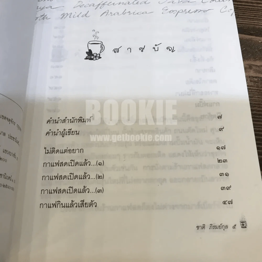 ตามกลิ่นกาแฟ - ชาติ ภิรมย์กุล (พิมพ์รวมเล่มครั้งแรก) รูปที่ 5