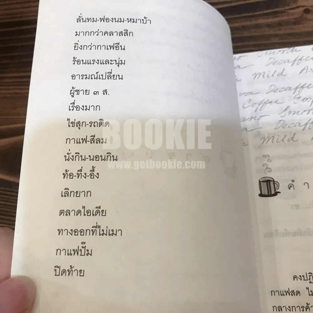 ตามกลิ่นกาแฟ - ชาติ ภิรมย์กุล (พิมพ์รวมเล่มครั้งแรก) รูปที่ 6