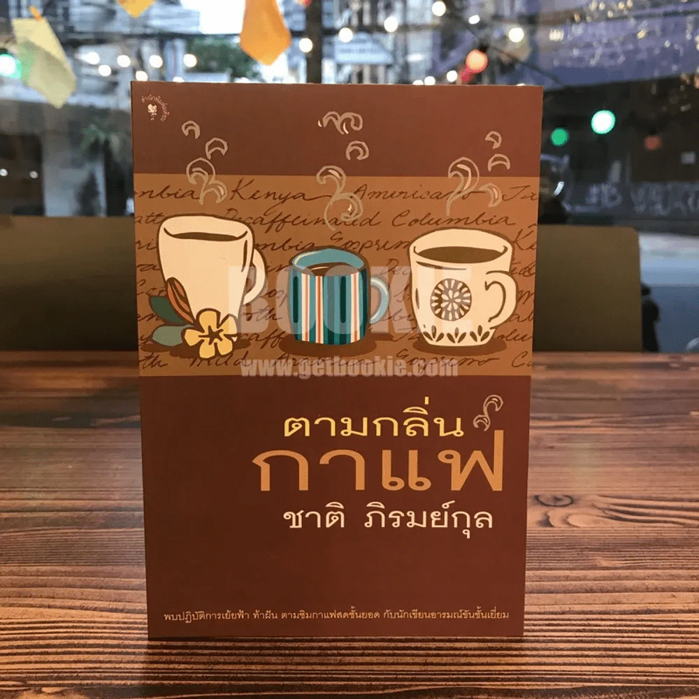 ตามกลิ่นกาแฟ - ชาติ ภิรมย์กุล (พิมพ์รวมเล่มครั้งแรก) รูปที่ 1