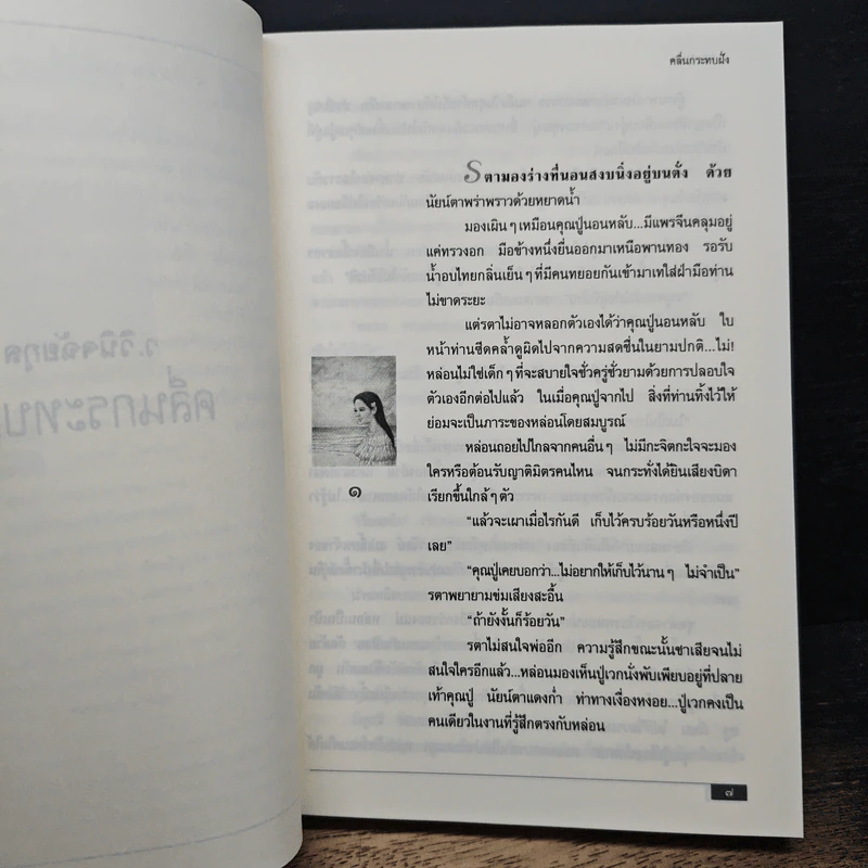 คลื่นกระทบฝั่ง - ว.วินิจฉัยกุล รูปที่ 7