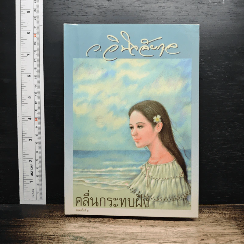 คลื่นกระทบฝั่ง - ว.วินิจฉัยกุล รูปที่ 1