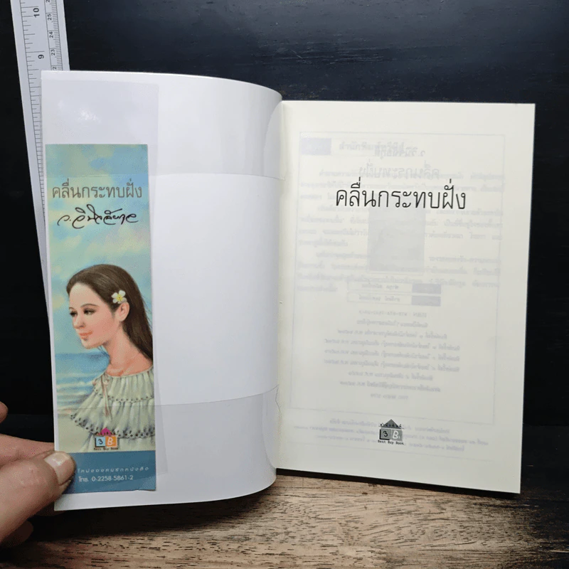 คลื่นกระทบฝั่ง - ว.วินิจฉัยกุล รูปที่ 6