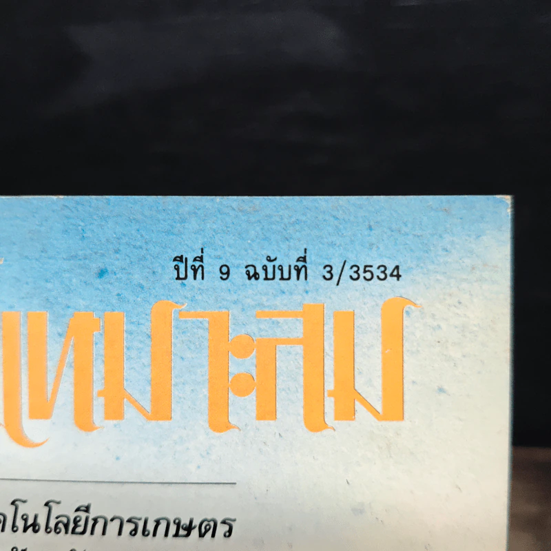 วารสาร เทคโนโลยีที่เหมาสม ปีที่ 1 ฉบับที่ 3 2534 รูปที่ 6