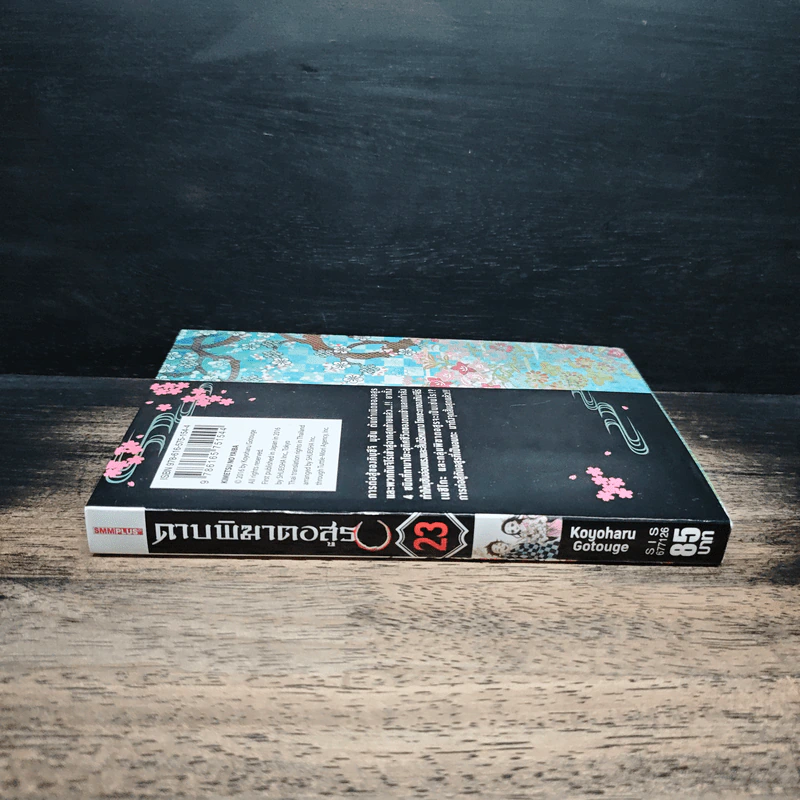 ดาบพิฆาตอสูร เล่ม 23 - Koyoharu Gotouge รูปที่ 3