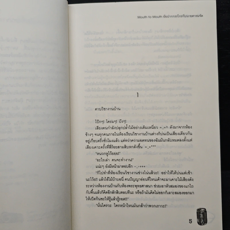 Mouth to Mouth ยัยปากกรรไกรกับนายคารมจัด - หัวสมองตีบตัน รูปที่ 7