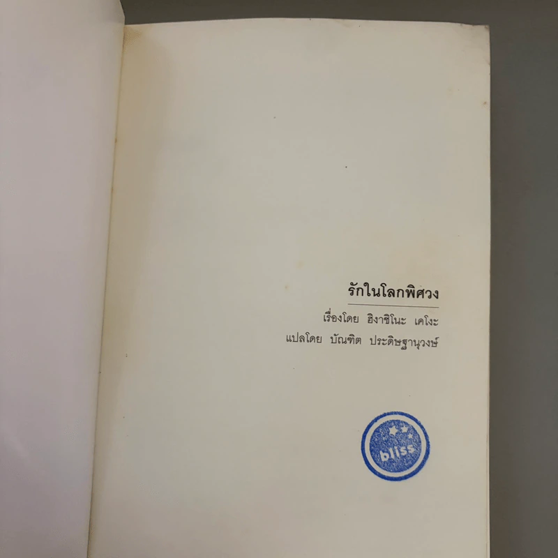 รักในโลกพิศวง - ฮิงาชิโนะ เคโงะ รูปที่ 6