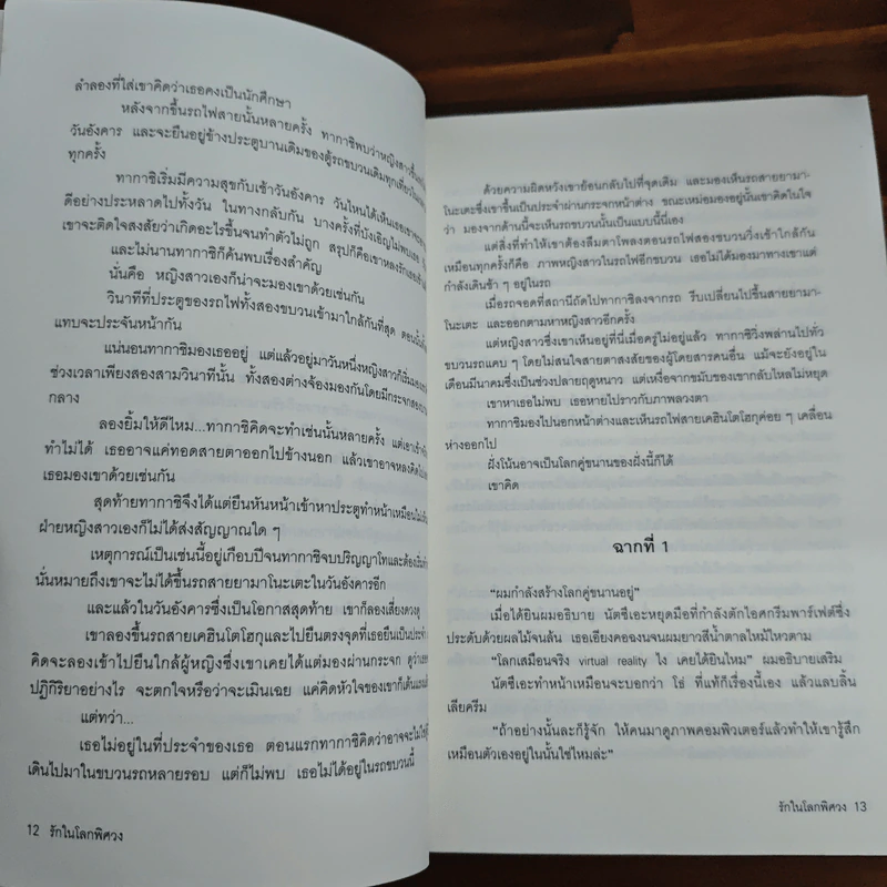 รักในโลกพิศวง - ฮิงาชิโนะ เคโงะ รูปที่ 10