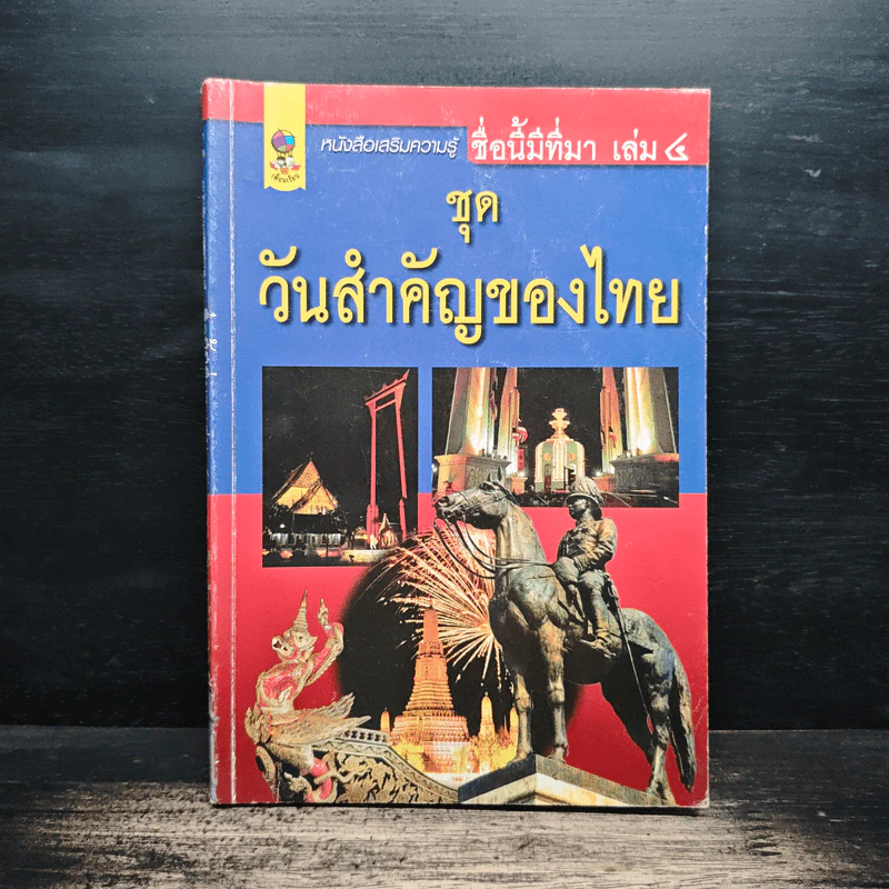 ชื่อนี้มีที่มา เล่ม 4 ชุด วันสำคัญของไทย รูปที่ 1