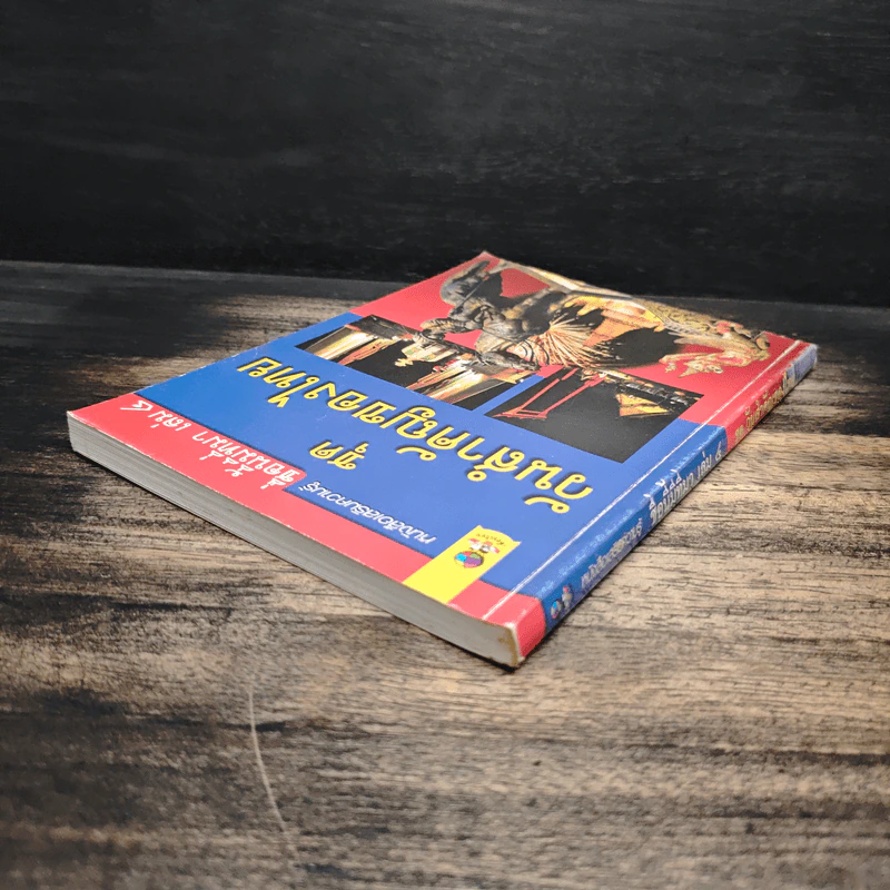 ชื่อนี้มีที่มา เล่ม 4 ชุด วันสำคัญของไทย รูปที่ 5