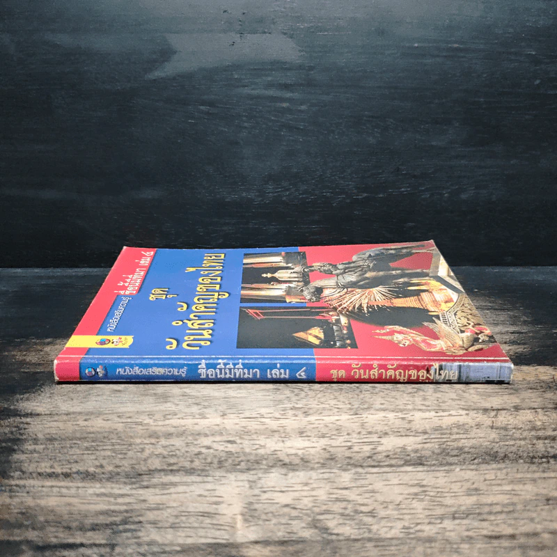 ชื่อนี้มีที่มา เล่ม 4 ชุด วันสำคัญของไทย รูปที่ 3