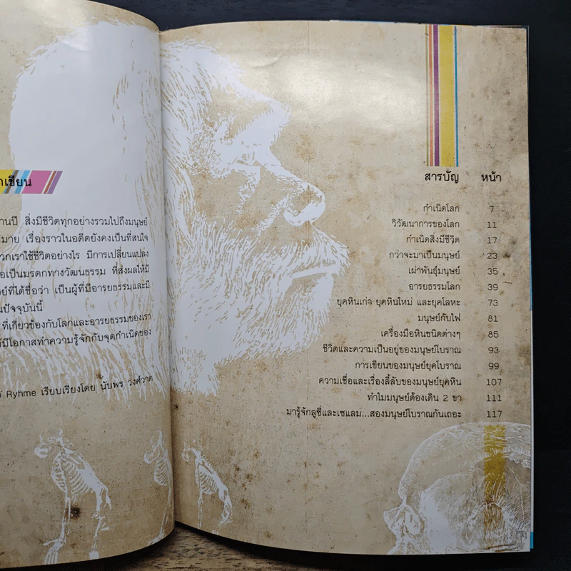 กำเนิดโลกและอารยธรรม - Hannah Ryhme, นับพร วงศ์วาด รูปที่ 7