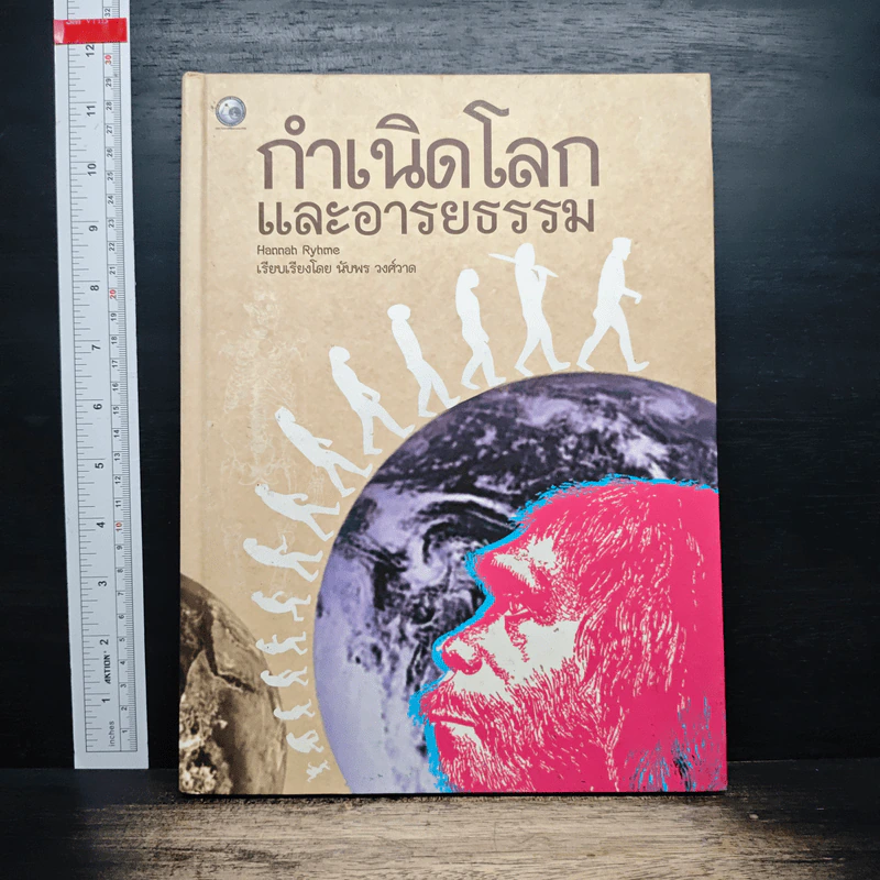 กำเนิดโลกและอารยธรรม - Hannah Ryhme, นับพร วงศ์วาด รูปที่ 1