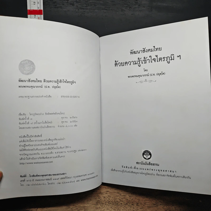 พัฒนาสังคมไทย ด้วยความรู้ความเข้าใจ ไตรภูมิ - พระพรหมคุณาภรณ์ (ป.อ.ปยุตโต) รูปที่ 6